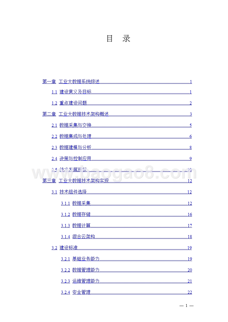 2018-2019工业大数据技术架构分析报告.pptx_第2页