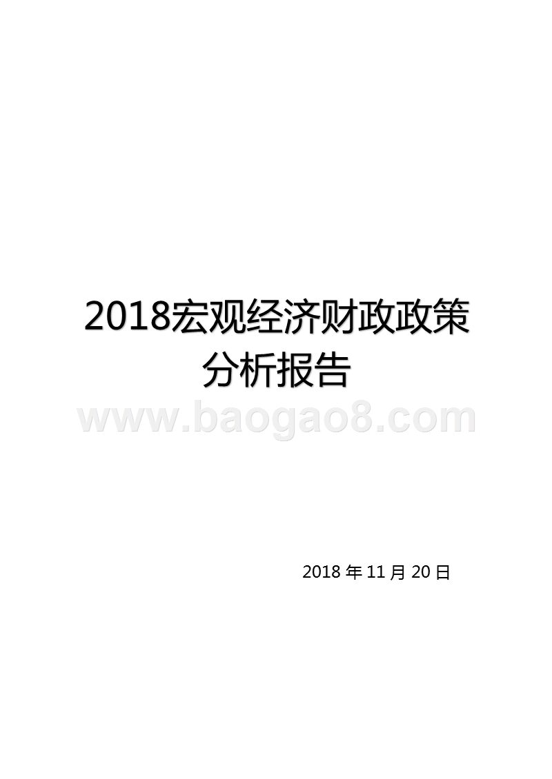 2018宏观经济财政政策分析报告.pptx_第1页