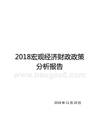 2018宏观经济财政政策分析报告.pptx