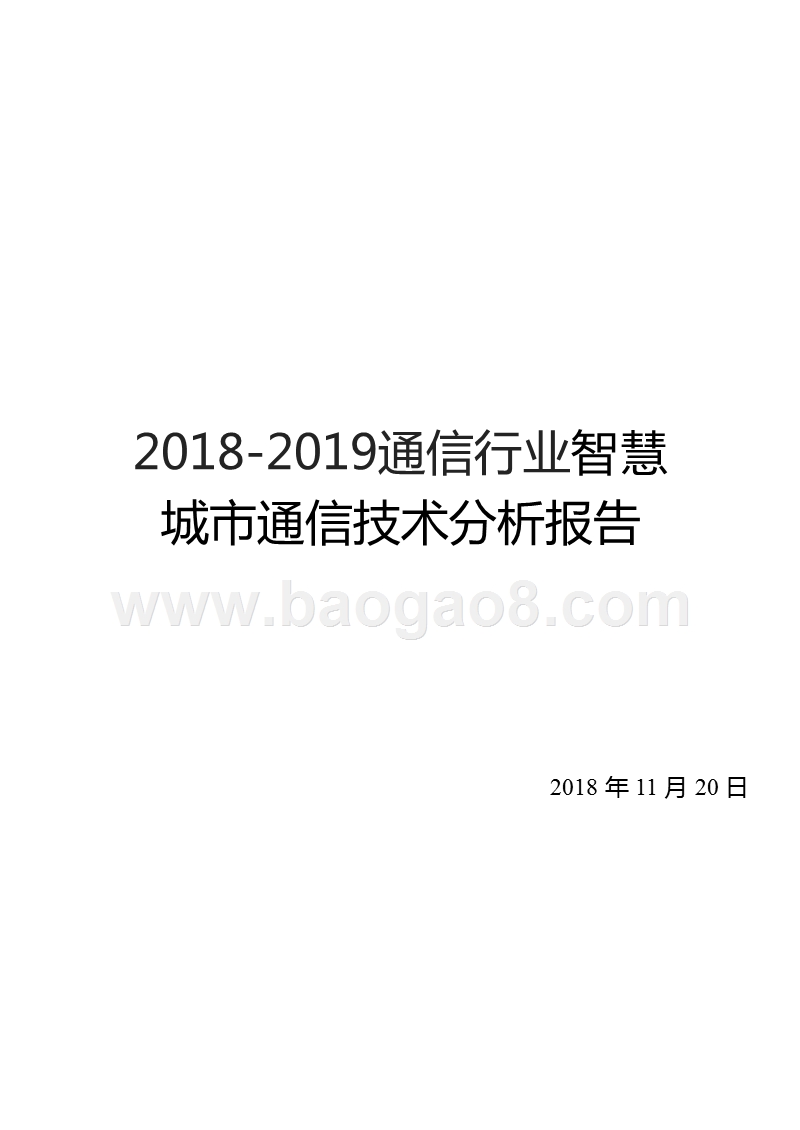 2018-2019通信行业智慧城市通信技术分析报告.pptx_第1页
