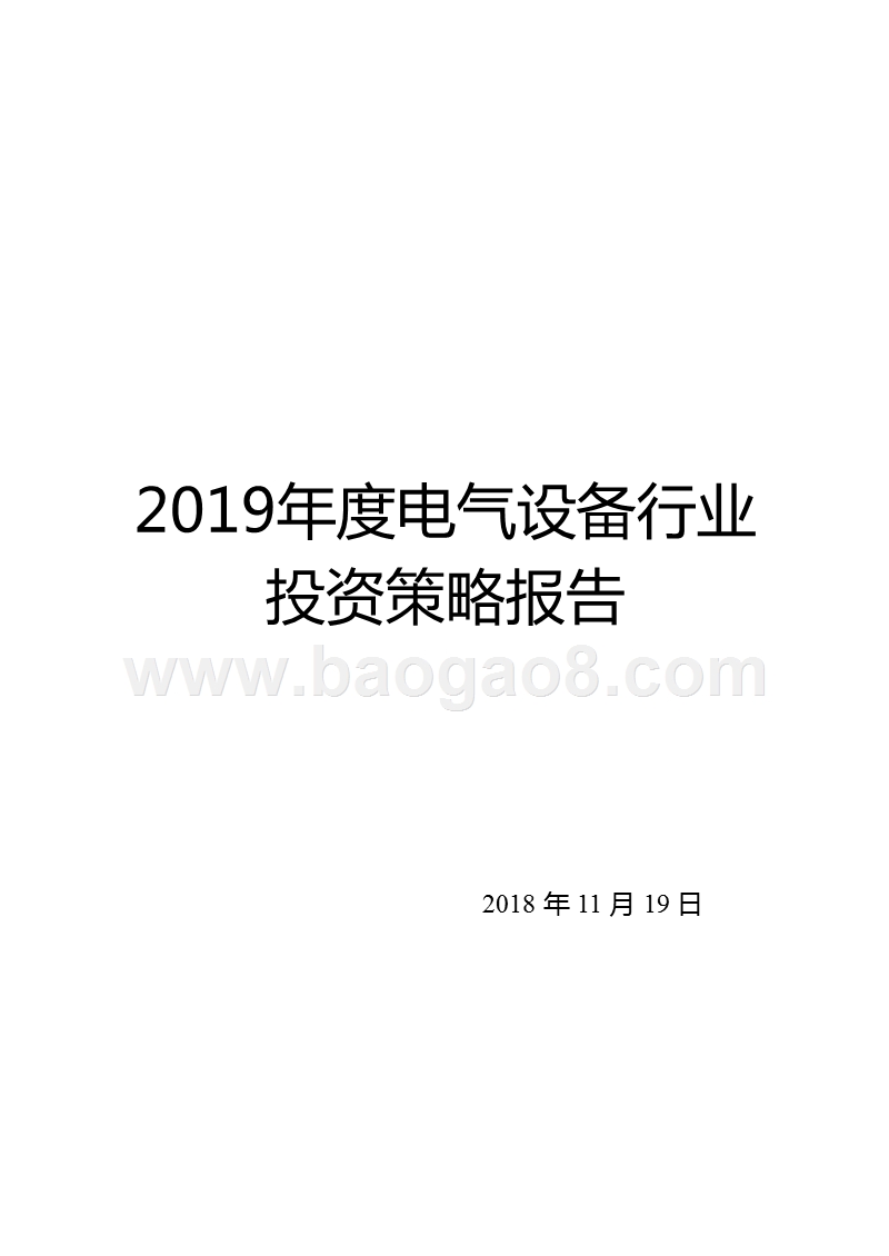 2019年度电气设备行业投资策略报告.pptx_第1页