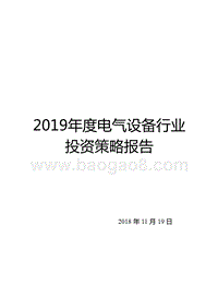 2019年度电气设备行业投资策略报告.pptx