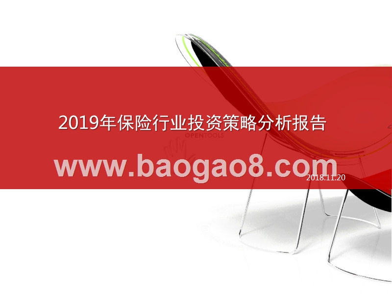 2019年保险行业投资策略分析报告.pptx_第1页