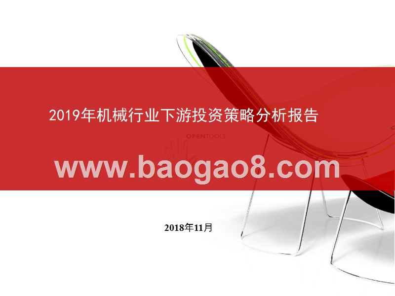 2019年机械行业下游投资策略分析报告.pptx_第1页