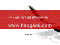 2019年机械行业下游投资策略分析报告.pptx