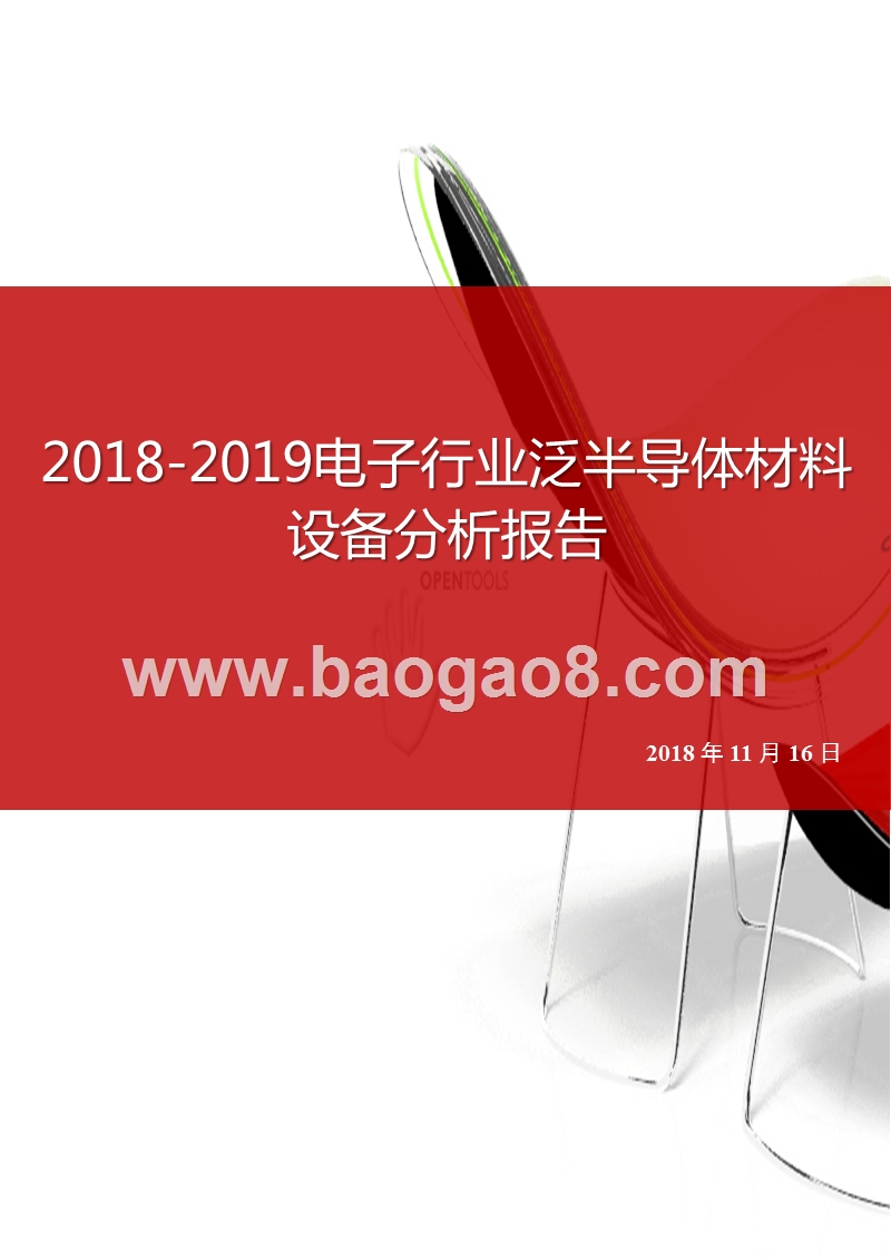 2018-2019电子行业泛半导体材料设备分析报告.pptx_第1页