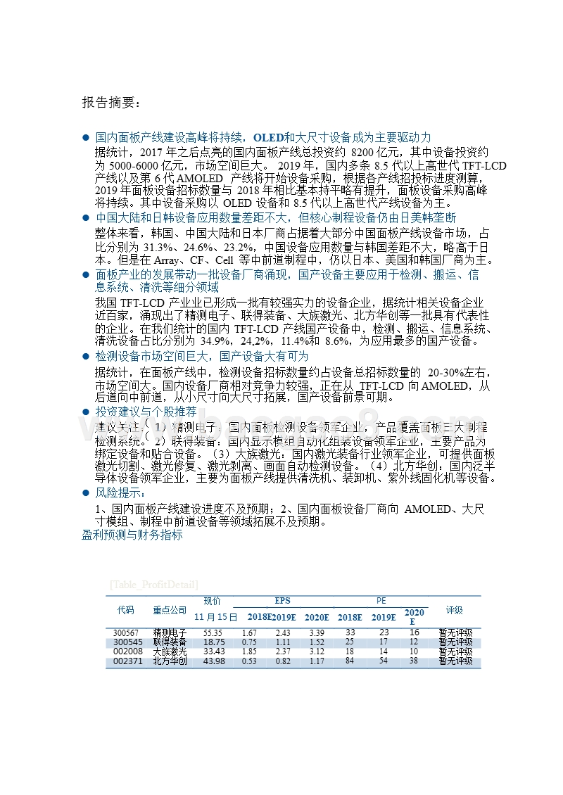 2018-2019电子行业泛半导体材料设备分析报告.pptx_第5页