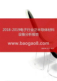 2018-2019电子行业泛半导体材料设备分析报告.pptx