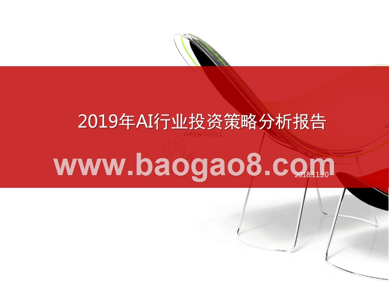 2019年AI行业投资策略分析报告.pptx_第1页