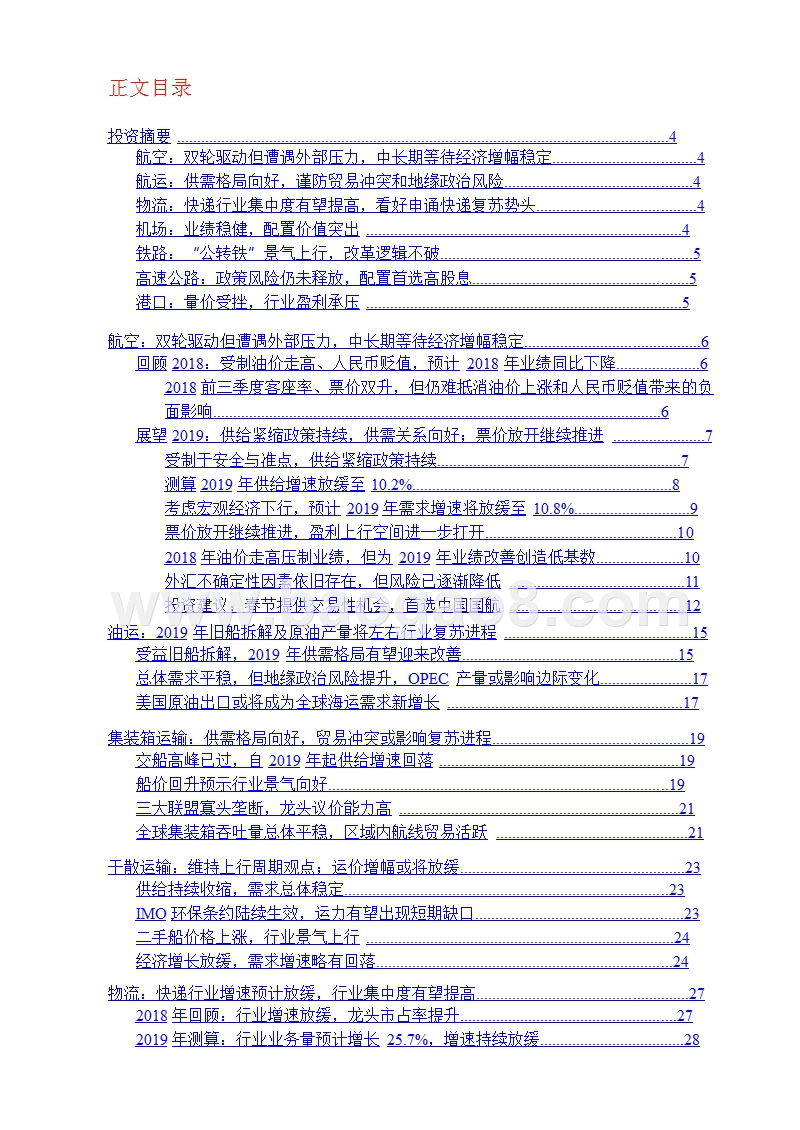 2019年交通运输行业投资策略报告.pptx_第2页