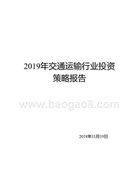 2019年交通运输行业投资策略报告.pptx
