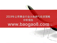 2019年公用事业行业火电燃气投资策略分析报告.pptx