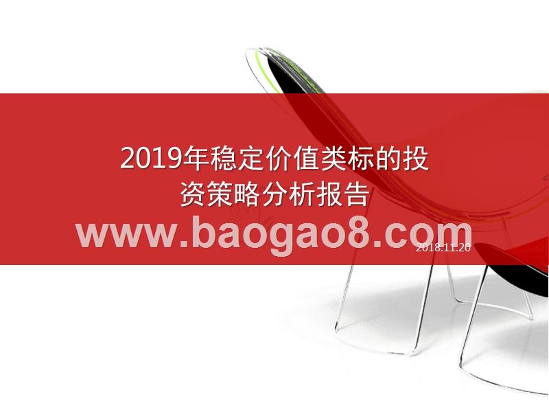 2019年稳定价值类标的投资策略分析报告.pptx_第1页