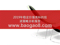 2019年稳定价值类标的投资策略分析报告.pptx