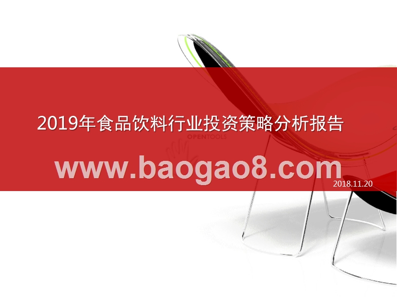 2019年食品饮料行业投资策略分析报告.pptx_第1页