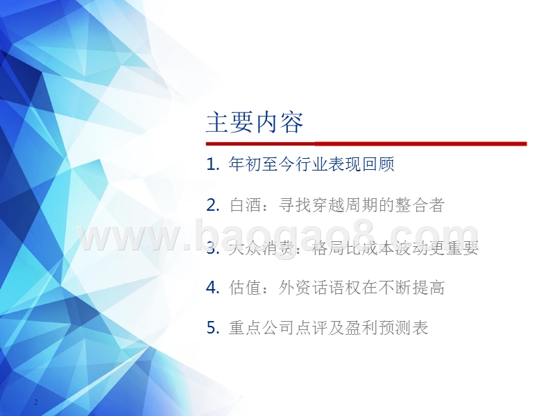 2019年食品饮料行业投资策略分析报告.pptx_第2页