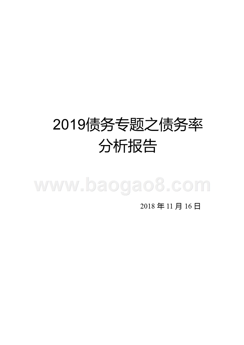 2019债务专题之债务率分析报告.pptx_第1页