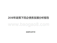 2018年政策下民企债务发展分析报告.pptx