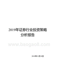 2019年证券行业投资策略分析报告.pptx