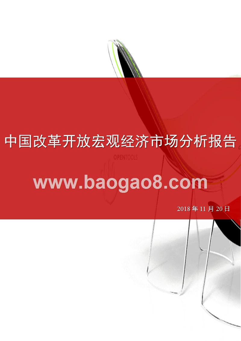 中国改革开放宏观经济市场分析报告.pptx_第1页