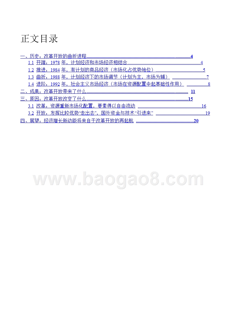 中国改革开放宏观经济市场分析报告.pptx_第2页