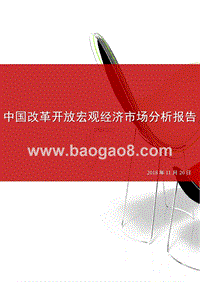 中国改革开放宏观经济市场分析报告.pptx