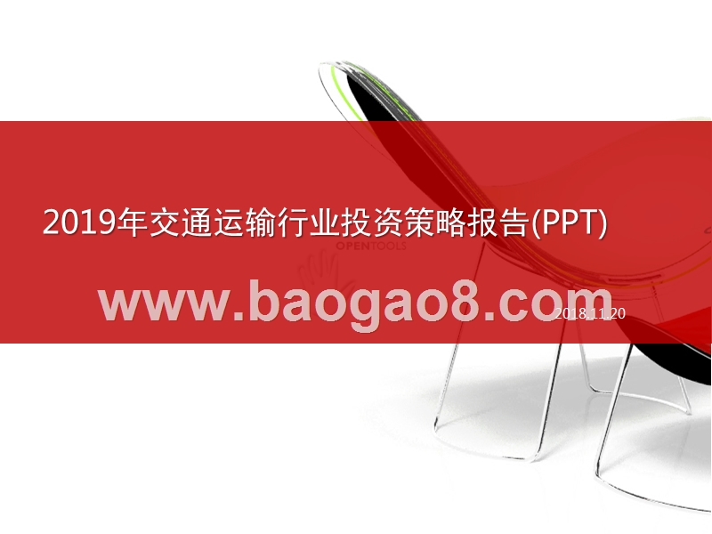 2019年交通运输行业投资策略报告(PPT).pptx_第1页