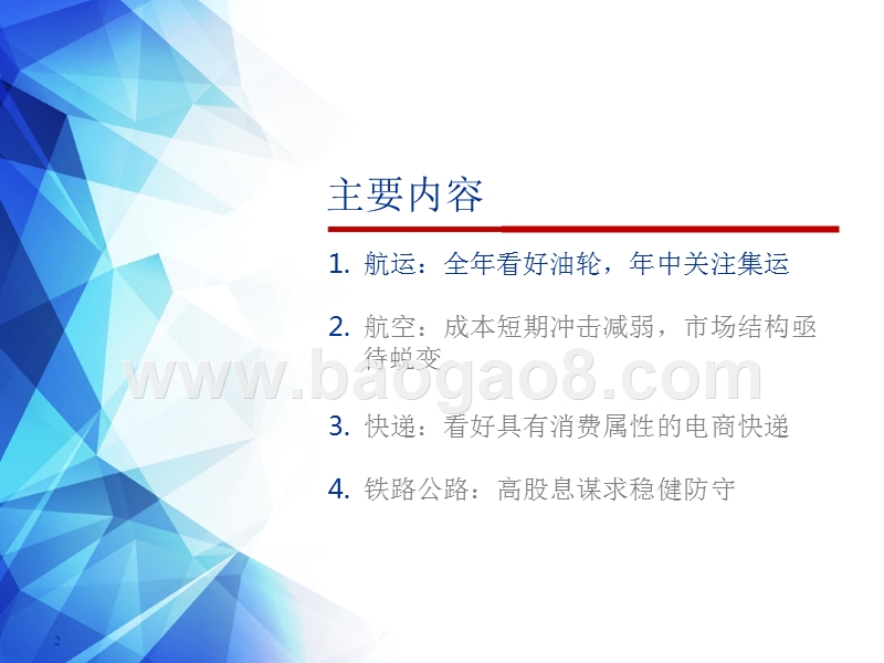 2019年交通运输行业投资策略报告(PPT).pptx_第2页