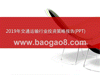 2019年交通运输行业投资策略报告(PPT).pptx