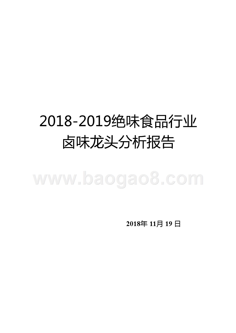 2018-2019绝味食品行业卤味龙头分析报告.pptx_第1页