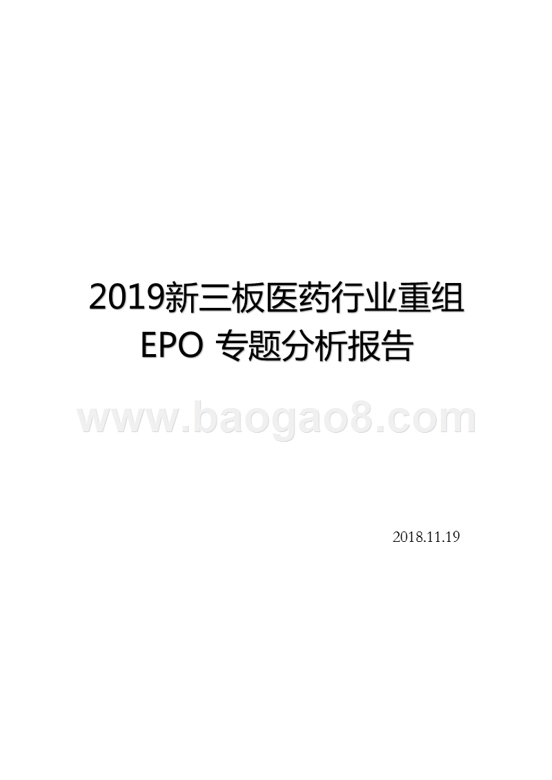 2019新三板医药行业重组EPO专题分析报告.pptx_第1页