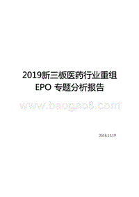 2019新三板医药行业重组EPO专题分析报告.pptx