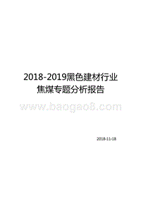 2018-2019黑色建材行业焦煤专题分析报告.pptx