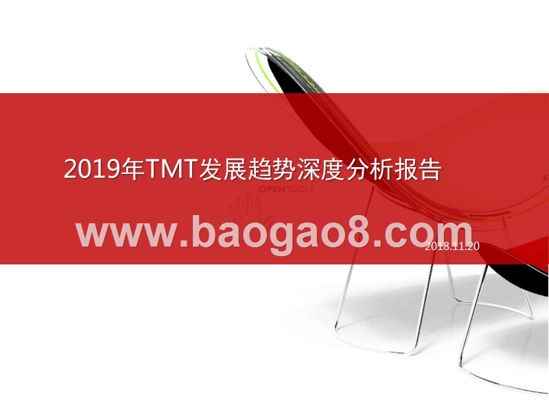 2019年TMT发展趋势深度分析报告.pptx_第1页