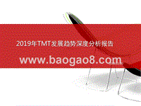 2019年TMT发展趋势深度分析报告.pptx