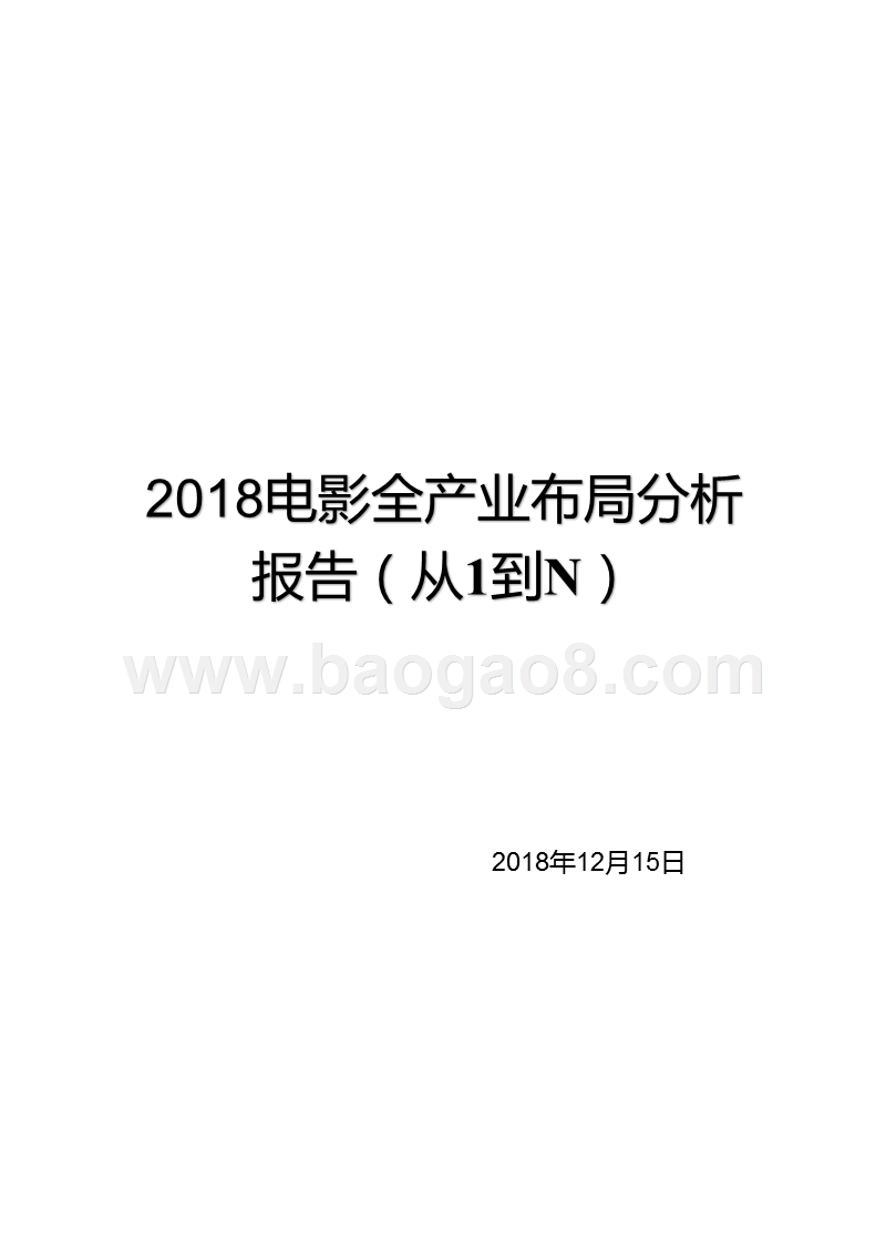 2018电影全产业布局分析报告（从1到N）.pptx_第1页