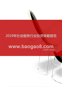 2019年社会服务行业投资策略报告.pptx