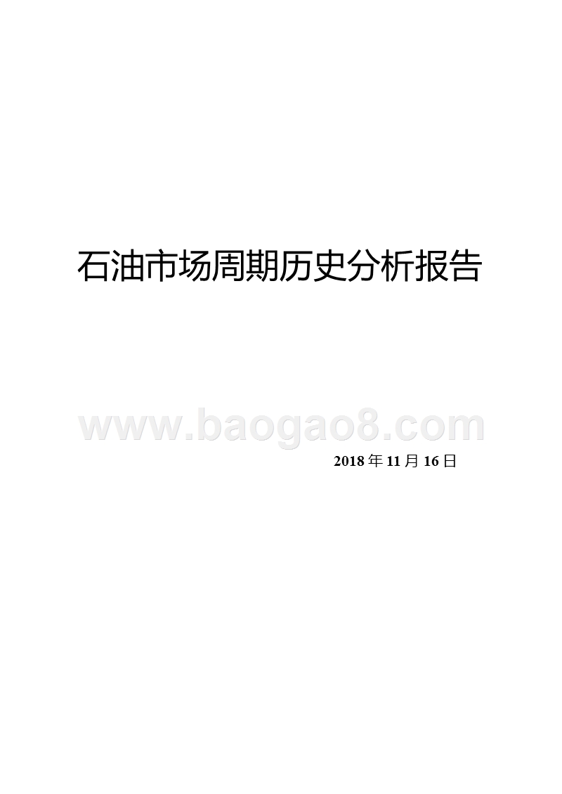 石油市场周期历史分析报告.pptx_第1页