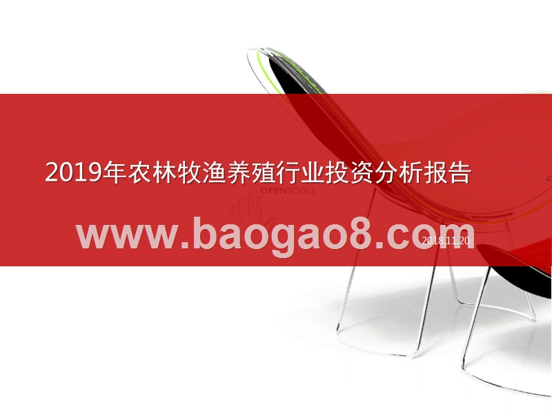 2019年农林牧渔养殖行业投资分析报告.pptx_第1页
