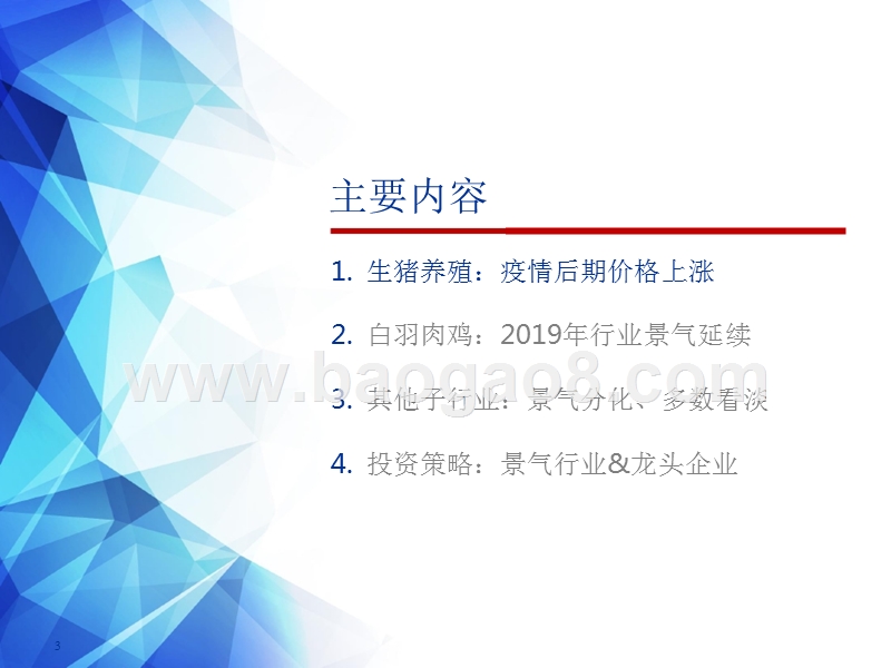 2019年农林牧渔养殖行业投资分析报告.pptx_第3页