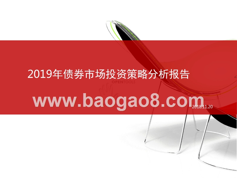 2019年债券市场投资策略分析报告.pptx_第1页