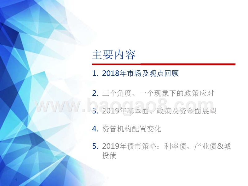 2019年债券市场投资策略分析报告.pptx_第5页