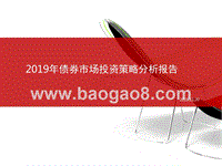 2019年债券市场投资策略分析报告.pptx