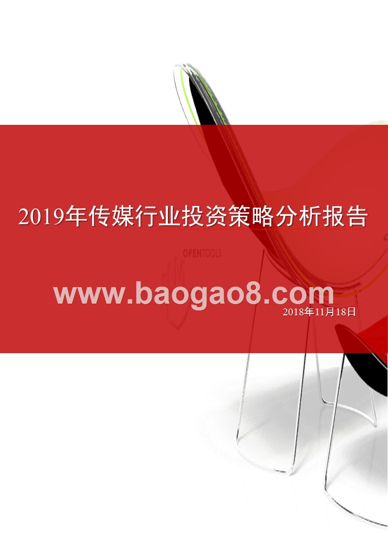 2019年传媒行业投资策略分析报告.pptx_第1页