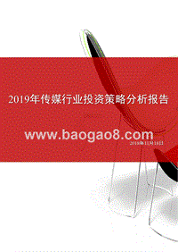 2019年传媒行业投资策略分析报告.pptx