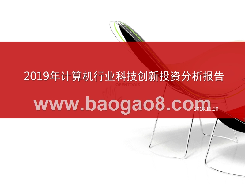 2019年计算机行业科技创新投资分析报告.pptx_第1页