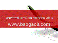 2019年计算机行业科技创新投资分析报告.pptx