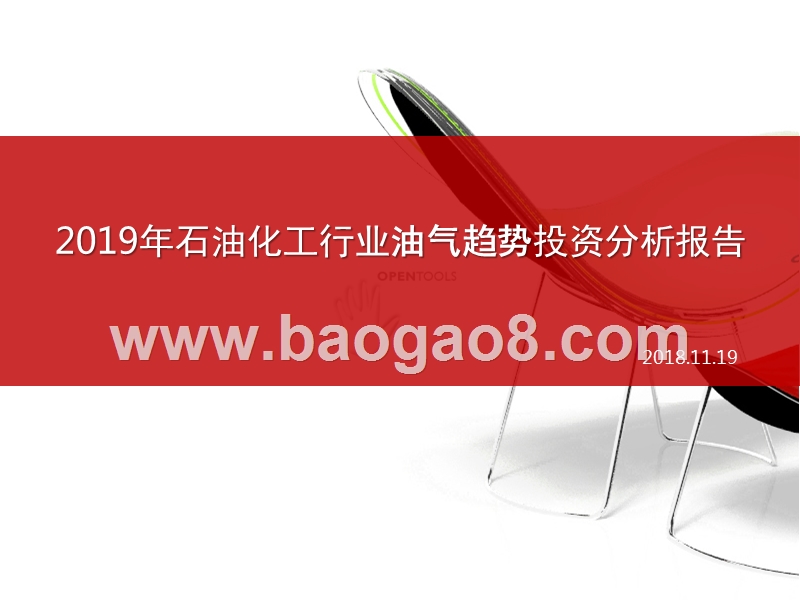 2019年石油化工行业油气趋势投资分析报告.pptx_第1页