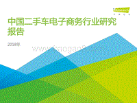 2018年中国二手车电子商务行业研究报告.pdf