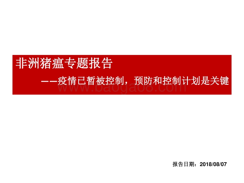 非洲猪瘟专题报告：疫情已暂被控制，预防和控制计划是关键.pdf_第1页